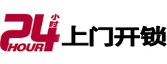 关岭24小时锁行